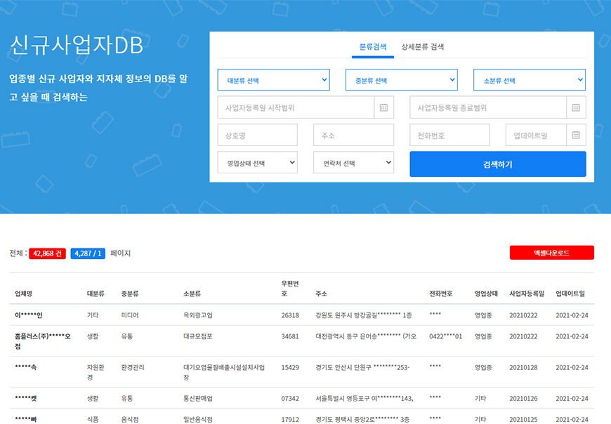 신규사업자db